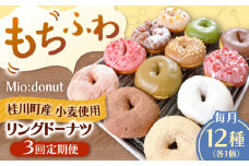 【全3回定期便】ふわもちリングドーナツ　12種セット　桂川町/Mio:Donut [ADBH045]