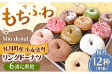 【全6回定期便】ふわもちリングドーナツ　12種セット　桂川町/Mio:Donut [ADBH046]