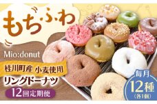 【全12回定期便】ふわもちリングドーナツ　12種セット　桂川町/Mio:Donut [ADBH047]
