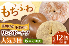 【全6回定期便】ふわもちリングドーナツ　12個セット（シュガー味、チョコ味、きなこ味　各4個）桂川町/Mio:Donut [ADBH049]