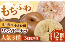【全3回定期便】ふわもちリングドーナツ　12個セット（シュガー味、チョコ味、きなこ味　各4個）桂川町/Mio:Donut [ADBH048]