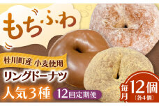 【全12回定期便】ふわもちリングドーナツ　12個セット（シュガー味、チョコ味、きなこ味　各4個）桂川町/Mio:Donut [ADBH050]