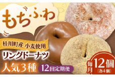 【全12回定期便】ふわもちリングドーナツ　12個セット（シュガー味、チョコ味、きなこ味　各4個）桂川町/Mio:Donut [ADBH050]