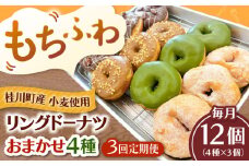 【全3回定期便】ふわもちリングドーナツ おまかせ12個セット（4種類×3個）桂川町/Mio:Donut [ADBH051]