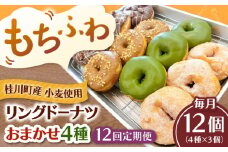 【全12回定期便】ふわもちリングドーナツ おまかせ12個セット（4種類×3個）桂川町/Mio:Donut [ADBH053]