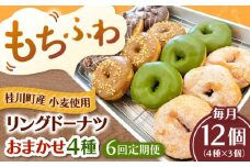 【全6回定期便】ふわもちリングドーナツ おまかせ12個セット（4種類×3個）桂川町/Mio:Donut [ADBH052]