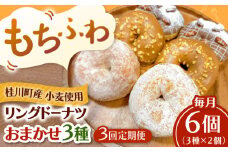 【全3回定期便】ふわもちリングドーナツ　おまかせ6個セット（3種×2個）桂川町/Mio:Donut [ADBH054]