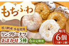 【全6回定期便】ふわもちリングドーナツ　おまかせ6個セット（3種×2個）桂川町/Mio:Donut [ADBH055]