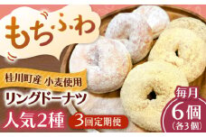 【全3回定期便】ふわもちリングドーナツ　6個セット（シュガー味、きなこ味 各3個）桂川町/Mio:Donut [ADBH057]
