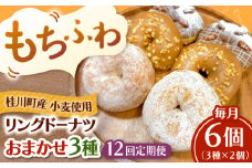 【全12回定期便】ふわもちリングドーナツ　おまかせ6個セット（3種×2個）桂川町/Mio:Donut [ADBH056]