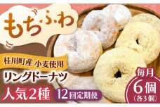 【全12回定期便】ふわもちリングドーナツ　6個セット（シュガー味、きなこ味 各3個）桂川町/Mio:Donut [ADBH059]