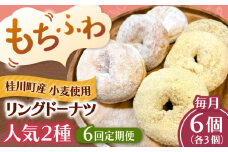 【全6回定期便】ふわもちリングドーナツ　6個セット（シュガー味、きなこ味 各3個）桂川町/Mio:Donut [ADBH058]