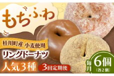 【全3回定期便】ふわもちリングドーナツ　6個セット（シュガー味、きなこ味、チョコ味　各2個）桂川町/Mio:Donut [ADBH060]