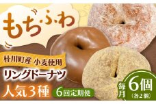 【全6回定期便】ふわもちリングドーナツ　6個セット（シュガー味、きなこ味、チョコ味　各2個）桂川町/Mio:Donut [ADBH061]