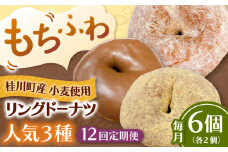 【全12回定期便】ふわもちリングドーナツ　6個セット（シュガー味、きなこ味、チョコ味　各2個）桂川町/Mio:Donut [ADBH062]