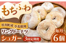 【全3回定期便】ふわもちリングドーナツ　6個セット（シュガー味）桂川町/Mio:Donut [ADBH063]
