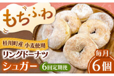 【全6回定期便】ふわもちリングドーナツ　6個セット（シュガー味）桂川町/Mio:Donut [ADBH064]