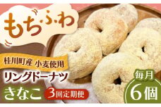 【全3回定期便】ふわもちリングドーナツ　6個セット（きなこ味）桂川町/Mio:Donut [ADBH066]