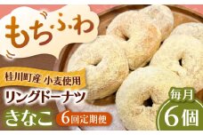【全6回定期便】ふわもちリングドーナツ　6個セット（きなこ味）桂川町/Mio:Donut [ADBH067]