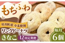 【全12回定期便】ふわもちリングドーナツ　6個セット（きなこ味）桂川町/Mio:Donut [ADBH068]