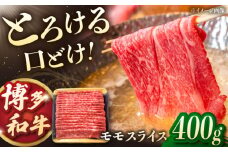 博多和牛モモスライス　400g ▼スライス 牛 モモ肉  牛モモスライス ももスライス　桂川町/JA全農ミートフーズ株式会社 [ADCB002]