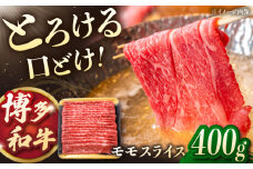 博多和牛モモスライス　400g ▼スライス 牛 モモ肉  牛モモスライス ももスライス　桂川町/JA全農ミートフーズ株式会社 [ADCB002]