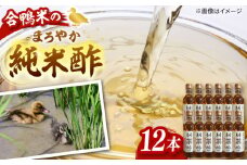 合鴨家族 古野農場　純米酢  300ml×12本セット　▼調味料 酢 お酢 酢飯 マリネ　合鴨家族 古野農場/桂川町 [ADAL015]
