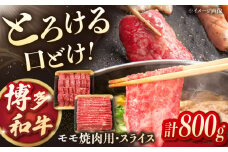 博多 和牛 モモ肉 焼肉用 ・ スライス （各400g / 計800g）▼博多和牛 お肉 焼肉 BBQ 牛肉 バーベキュー 和牛モモ肉　 桂川町/JA全農ミートフーズ株式会社 [ADCB001] 