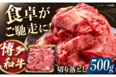 博多和牛切り落とし　500g ▼切り落とし 切り落し 切り落とし肉 国産　桂川町/JA全農ミートフーズ株式会社 [ADCB004]