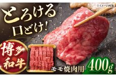 博多和牛モモ焼肉用　400g ▼モモ もも 焼肉 牛もも 牛モモ 桂川町/JA全農ミートフーズ株式会社 [ADCB003]