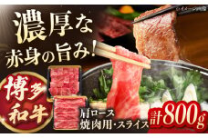 博多和牛肩ロース焼肉用・スライス　800g（各400g）▼国産 和牛 ロース肉  和牛ロース 小分け 桂川町/JA全農ミートフーズ株式会社 [ADCB005]