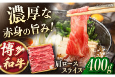 博多和牛肩ローススライス　400g　▼ロース ロース肉 スライス 肩ロース 桂川町/JA全農ミートフーズ株式会社 [ADCB006]