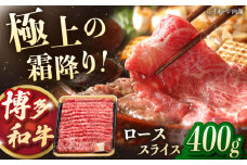 博多和牛ローススライス　400g　▼ロース ロース肉 スライス　桂川町/JA全農ミートフーズ株式会社 [ADCB008]