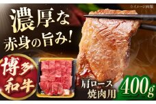 博多和牛肩ロース焼肉用　400g ▼肩ロース ロース 焼肉 肉 牛肉 和牛　桂川町/JA全農ミートフーズ株式会社 [ADCB007] 
