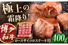博多和牛ロースサイコロステーキ用　400g 　▼ステーキ サイコロステーキ肉 牛ロース ロース肉　桂川町/JA全農ミートフーズ株式会社 [ADCB009] 