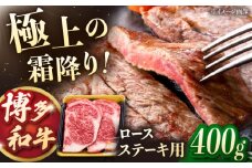 博多和牛 ロースステーキ 400g（200g×2枚）桂川町/JA全農ミートフーズ株式会社 博多 和牛 ステーキ おすすめ ロースステーキ [ADCB010]