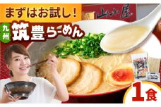 豚骨ラーメン1食 -九州筑豊らーめん山小屋からの贈り物-　 ▼ラーメン 拉麺 お試し らーめん 博多 桂川町/ワイエスフード株式会社 [ADBP013]
