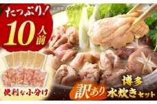 訳あり！博多水炊きセット　10人前（2人前×5セット）桂川町/株式会社　MEAT PLUS [ADAQ101]