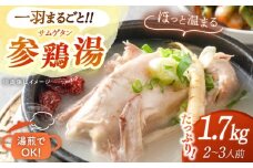 参鶏湯（サムゲタン）1羽分 ▼ 鍋 鍋セット 韓国 韓国料理 真空パック 本格 滋養強壮 薬膳 疲労回復 夏バテ 美容 健康 高級 人気 おすすめ 高品質 ランキング 高評価 レトルト 冷凍 お取り寄せ ギフト お祝い 贈答 保存食 送料無料 通販 桂川町/マルマツ産業株式会社 [ADAE002]