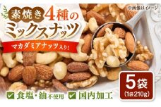 無塩・素焼 4種のミックスナッツ　210g×5袋(カシューナッツ・マカダミアナッツ・くるみ・アーモンド）▼ナッツ ミックスナッツ 大容量 小分け 小袋 個包装 桂川町/株式会社福六 [ADAM068]
