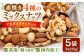 ミックスナッツ ナッツ 素焼 無塩 小分け