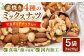 ミックスナッツ ナッツ 素焼 無塩 小分け