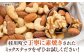 ミックスナッツ ナッツ 素焼 無塩 小分け