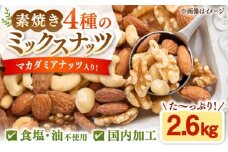 無塩・素焼 4種のミックスナッツ　2.6kg(カシューナッツ・マカダミアナッツ・くるみ・アーモンド） 桂川町/株式会社福六 [ADAM069]