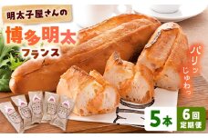 【全6回定期便】明太子屋が作った博多明太フランス 5本 桂川町/株式会社 海千 [ADAR031]