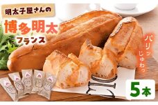 明太子屋が作った博多明太フランス 5本 桂川町/株式会社 海千 [ADAR029] 明太フランス 明太子 めんたいこ 惣菜パン 朝ご飯 朝食 おやつ 博多 本場 めんたいフランス パン フランスパン