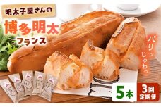 【全3回定期便】明太子屋が作った博多明太フランス 5本 桂川町/株式会社 海千 [ADAR030] 明太子 めんたいこ 惣菜パン 朝ご飯 朝食 おやつ 博多 本場 めんたいフランス 明太フランス パン フランスパン