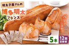 【全12回定期便】明太子屋が作った博多明太フランス 5本 桂川町/株式会社 海千 [ADAR032] 明太フランス めんたいフランス パン 惣菜パン 明太子 冷凍 冷凍パン