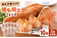 【全3回定期便】明太子屋が作った博多明太フランス 10本 桂川町/株式会社 海千 [ADAR033] 明太子 めんたいこ 惣菜パン 朝ご飯 朝食 おやつ 博多 本場 めんたいフランス 明太フランス パン フランスパン