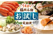 【全6回】海千　お試し定期便（明太子・明太フランス・もつ鍋・水炊き） 桂川町/株式会社海千 [ADAR042]